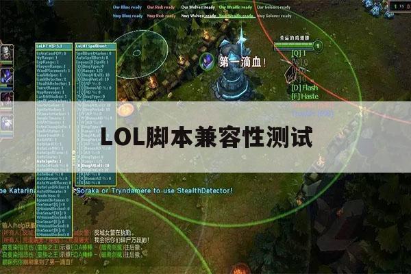 LOL脚本兼容性测试,lol脚本运行错误是什么意思 LOL脚本兼容性测试,lol脚本运行错误是什么意思