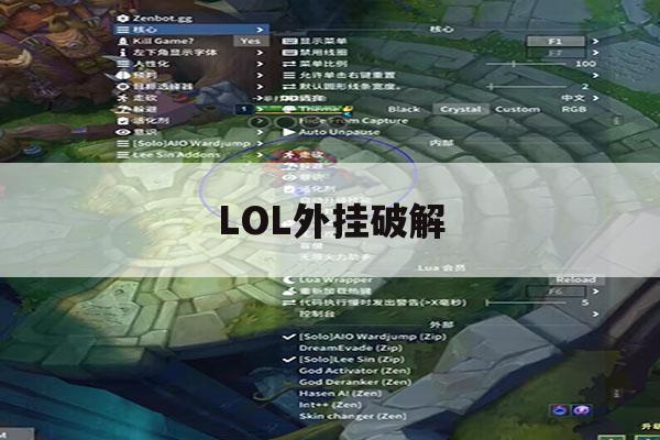 LOL外挂破解,英雄联盟破解脚本 LOL外挂破解,英雄联盟破解脚本