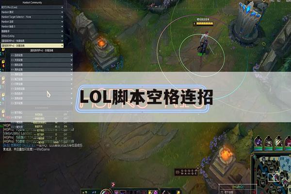 LOL脚本空格连招,lol空格改自动攻击 LOL脚本空格连招,lol空格改自动攻击