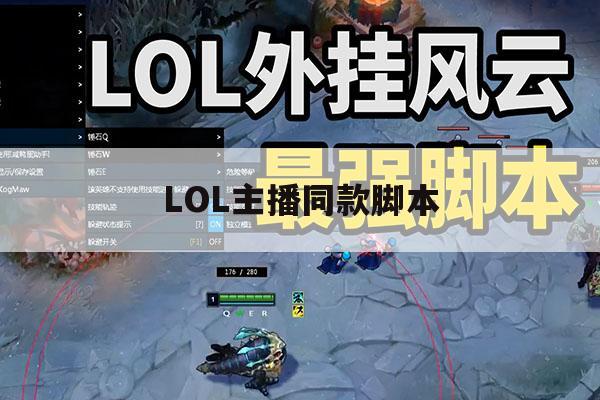 LOL主播同款脚本,lol主播同款脚本叫什么 LOL主播同款脚本,lol主播同款脚本叫什么
