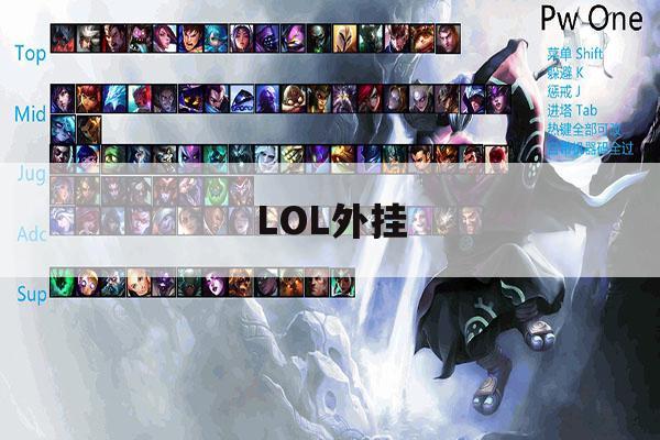 LOL外挂,lol脚本购买网站 LOL外挂,lol脚本购买网站