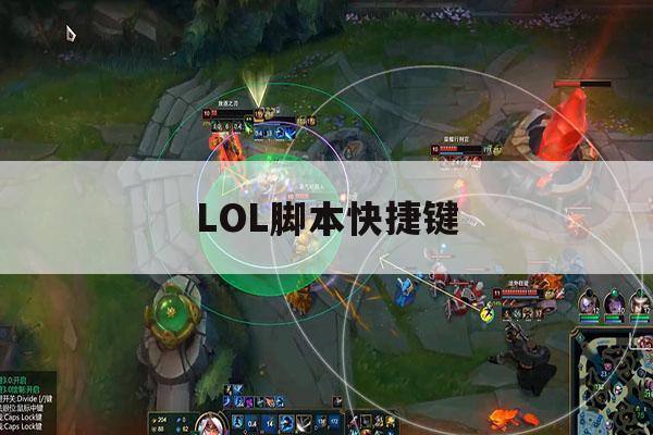 LOL脚本快捷键,lol脚本怎么操作 LOL脚本快捷键,lol脚本怎么操作