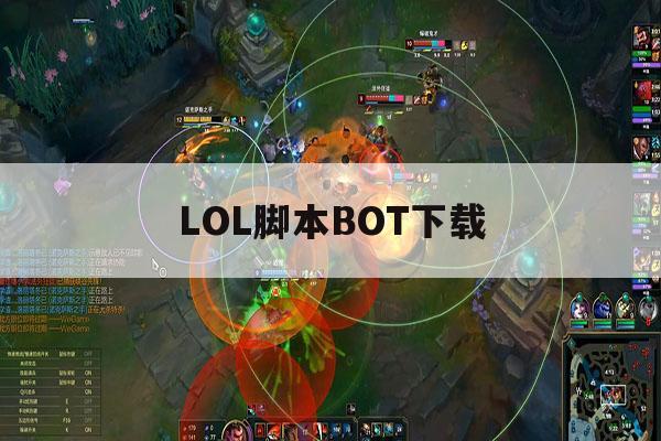 LOL脚本BOT下载,lol脚本bot nc哪个好用 LOL脚本BOT下载,lol脚本bot nc哪个好用