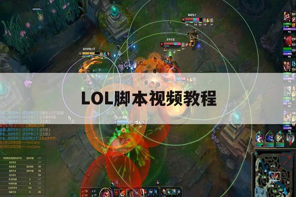 LOL脚本视频教程,lol脚本怎么写出来的 LOL脚本视频教程,lol脚本怎么写出来的