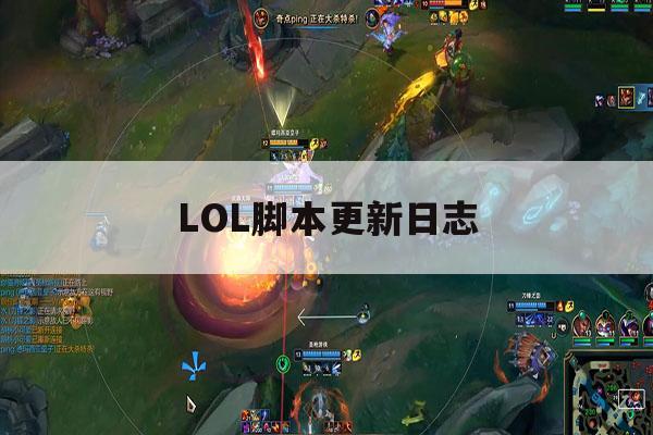 LOL脚本更新日志,lol脚本软件下载哪一个 LOL脚本更新日志,lol脚本软件下载哪一个