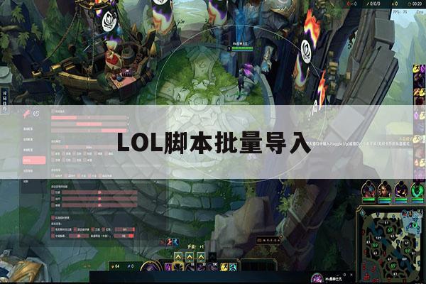 LOL脚本批量导入,lol脚本怎么写出来的 LOL脚本批量导入,lol脚本怎么写出来的