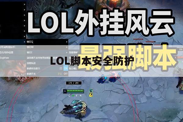 LOL脚本安全防护,lol脚本检测出来都是封3年吗 LOL脚本安全防护,lol脚本检测出来都是封3年吗