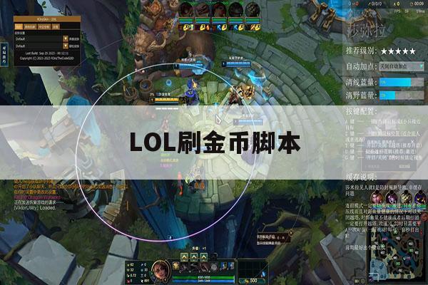 LOL刷金币脚本,lol自动刷金币脚本 LOL刷金币脚本,lol自动刷金币脚本