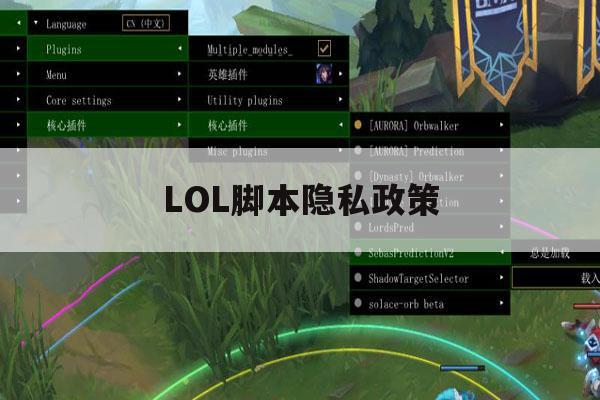 LOL脚本隐私政策,英雄联盟使用脚本处罚力度 LOL脚本隐私政策,英雄联盟使用脚本处罚力度